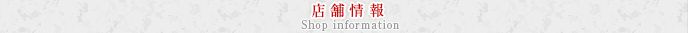 店舗情報