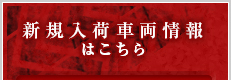 新規入荷車両情報はこちら