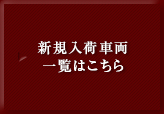 新規入荷車両一覧はこちら