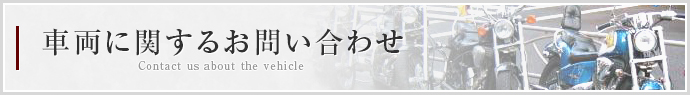 お問い合わせ