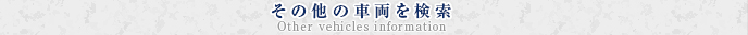 その他の車両を検索